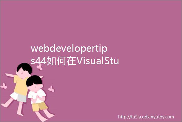 webdevelopertips44如何在VisualStudio中查看项目