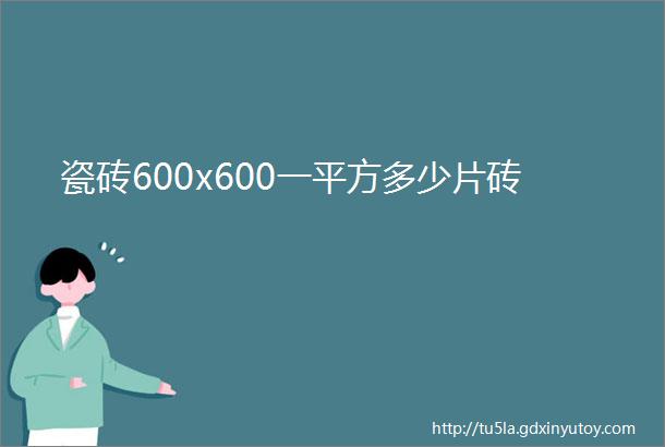 瓷砖600x600一平方多少片砖